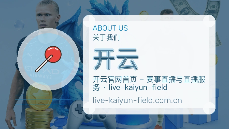 开云发展介绍